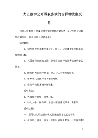 大班数学公开课我喜欢的吉祥物教案反思