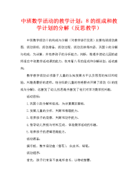 中班数学活动教案：8的组成与分解教案(附教学反思).doc