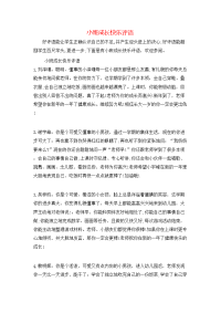 小班成长快乐评语