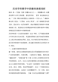 历史学科教学中的德育渗透浅析_1