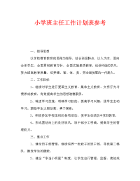 小学班主任工作计划表参考.doc