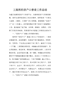 工商所经济户口普查工作总结