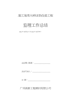 路灯改造工程—监理工作总结