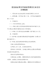 优先权证明文件请求受理及文本交付办事指南.doc