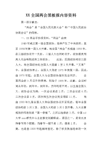 xx全国两会黑板报内容资料