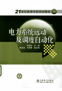 电系统运动及调度自动化 张明光主编