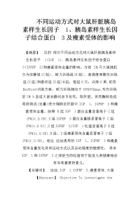 不同运动方式对大鼠肝脏胰岛素样生长因子1、胰岛素样生长因子结合蛋白3及瘦素受体的影响