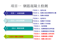 学习情景2钢筋混凝土检测—任务四：混凝土检测