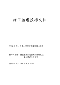 乌鲁木齐县安宁渠供排水工程施工监理投标文件