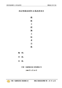 《工程施工土建监理建筑监理资料》模板工程施工技术交底1