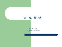 市场营销-市场营销组合4p