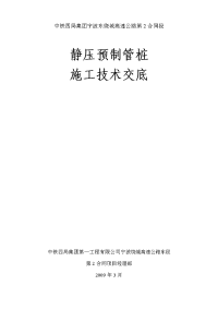 静压预制管桩施工技术交底