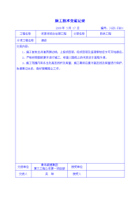 施工技术交底记录(防洪)