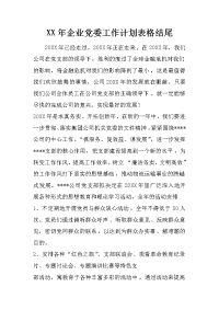 xx年企业党委工作计划表格结尾