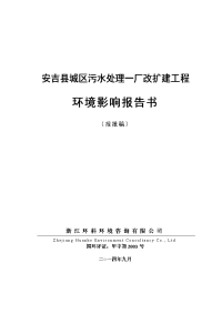 模版环境影响评价全本计提升泵房，原SBR池，滤池，鼓风机房，污泥脱水间，变配电等.安吉县城区污水处理一厂改扩建工程环境影响报告书. 附图合集.