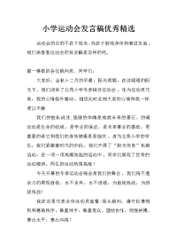 小学运动会发言稿优秀精选