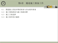 隧道工程 教学课件 作者 戴俊 第6章　隧道施工准备工作.ppt