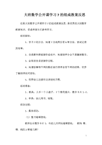 大班数学公开课学习7的组成教案反思