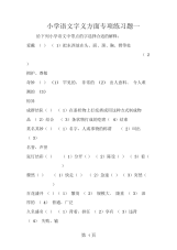 2019小学语文字义方面专项练习题一