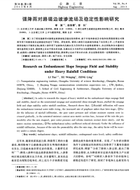 强降雨对路堤边坡渗流场及稳定性影响研究.pdf