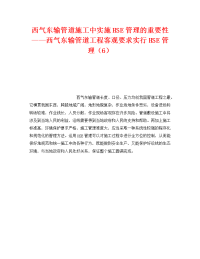 《管理体系》之西气东输管道施工中实施HSE管理的重要性——西气东输管道工程客观要求实行HSE管理（6）