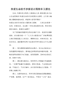 热爱生命的手抄报设计图简单又漂亮