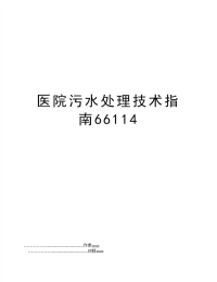 医院污水处理技术指南66114