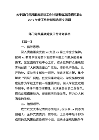 关于部门党风廉政建设工作计划表格及局爱国卫生2019年度工作计划精选范文两篇