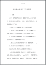 海外事业部月度精品工作计划表.pdf