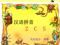 汉语拼音《zcs》