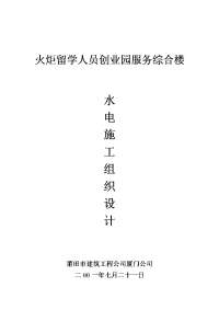 火炬留学人员创业园服务综合楼水电施工组织设计