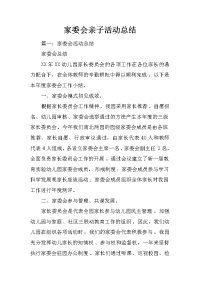 家委会亲子活动总结