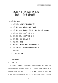 《工程施工土建监理建筑监理资料》水源九厂南路道路工程监理工作实施细则
