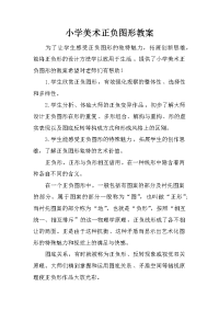 小学美术正负图形教案