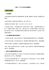 《中考课件初中数学总复习资料》专题53 中考几何动态试题解法（原卷版）