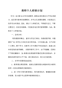 教师个人研修计划