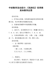 中班数学活动设计：《找座位》优秀教案和教学反思