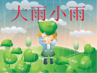 幼儿园《音乐大雨小雨》PPT课件