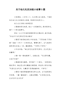 关于幼儿礼仪训练小故事5篇