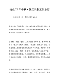 物业xx年中秋·国庆长假工作总结