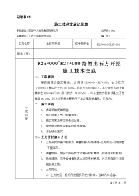 挖方路堑技术交底表(k26+000~k27+000)