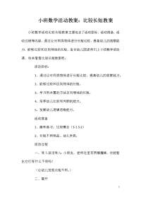 小班数学活动教案：比较长短教案