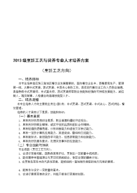 研究报告2013级烹饪工艺与营养专业(烹饪工艺方向)人才培养方案