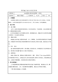 路基土石方工程施工技术交底记录精选