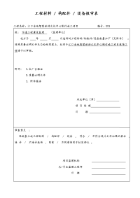 材料报验申请表格.doc