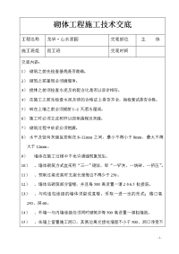 《工程施工土建监理建筑监理资料》砌体工程施工技术交底1