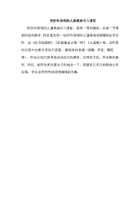 把好听易唱的儿童歌曲引入课堂.doc