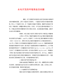 《安全管理环保》之水电开发的环境效益及问题