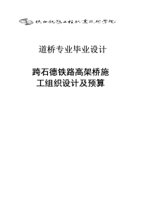 跨石德铁路高架桥施工组织设计及预算_毕业设计正文原版92576568.doc