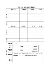 长沙市房屋转移登记申请书